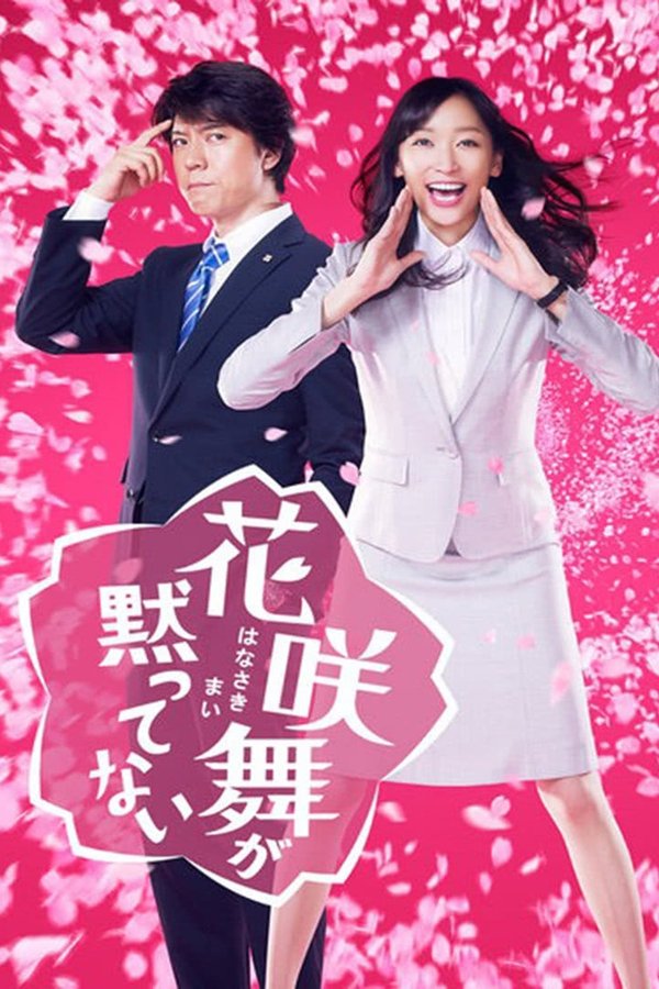 花咲舞が黙ってない
