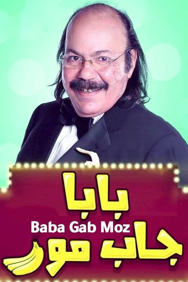 بابا جاب موز