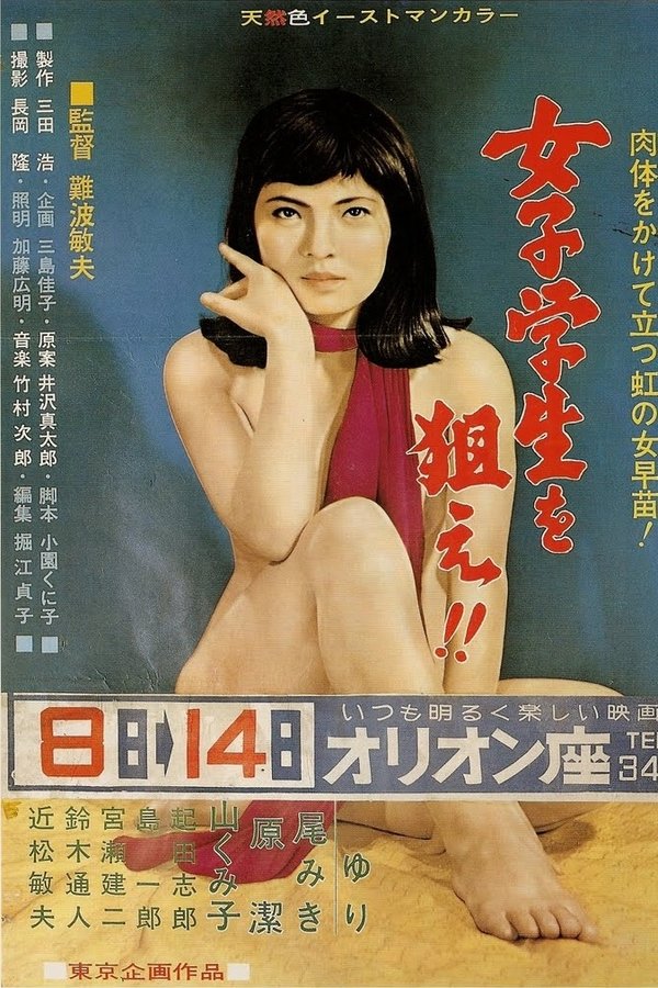 女子学生を狙え！