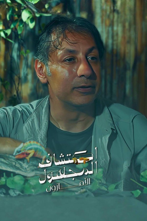 اكتشاف المجهول .. الأمازون