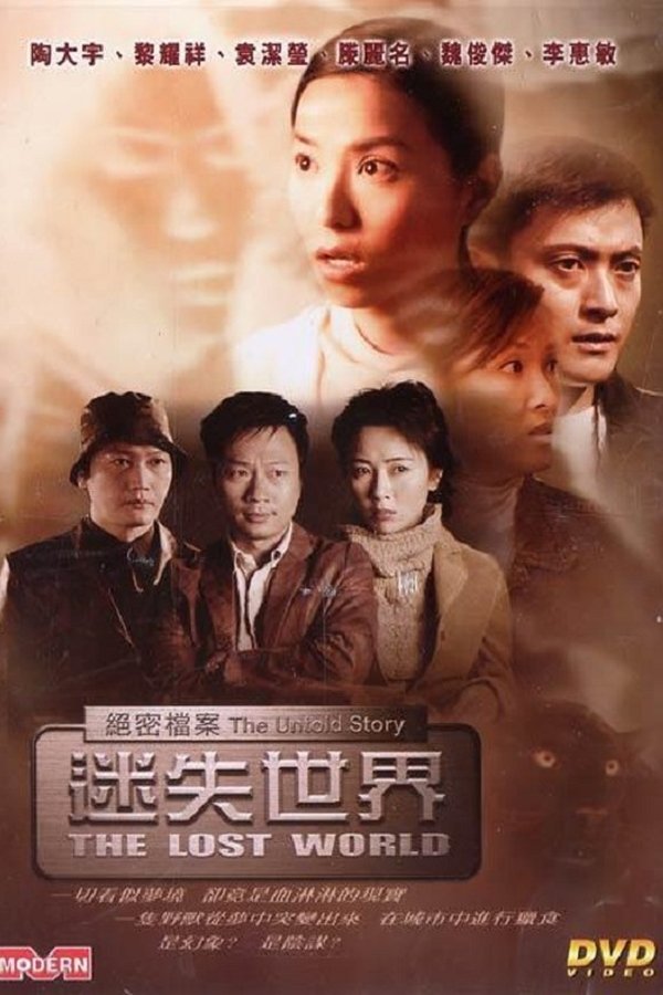 絕密檔案：迷失世界