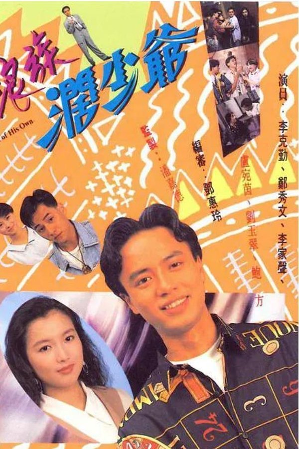 浪族闊少爺