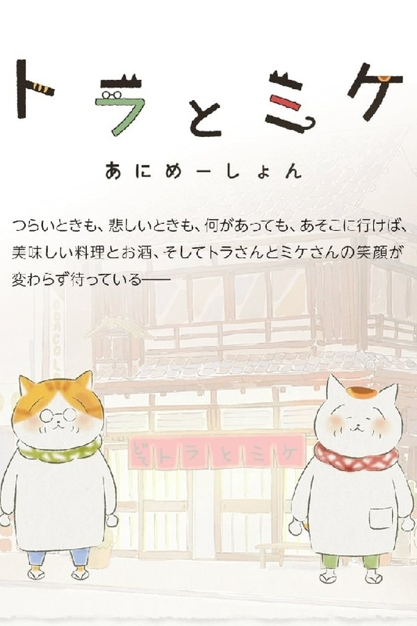 トラとミケ