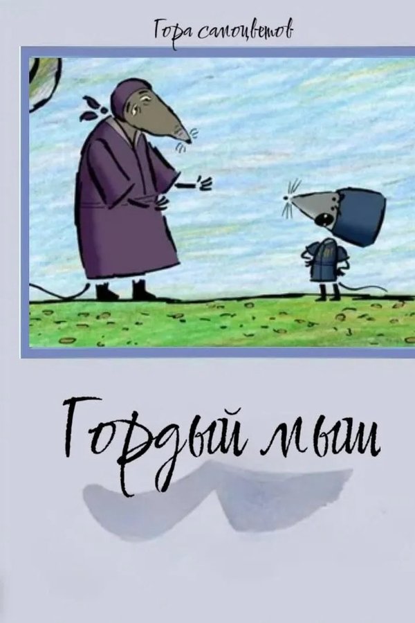 Гордый мыш
