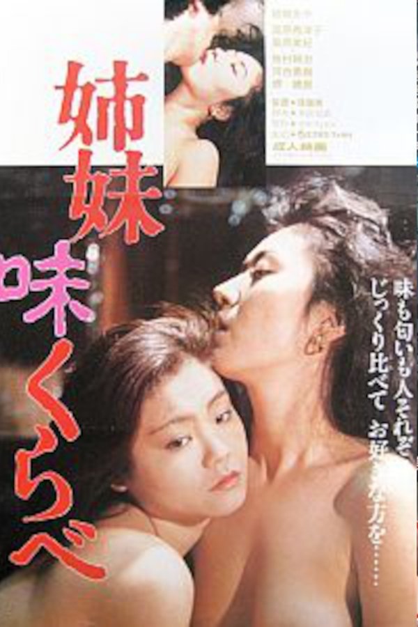 姉妹味くらべ