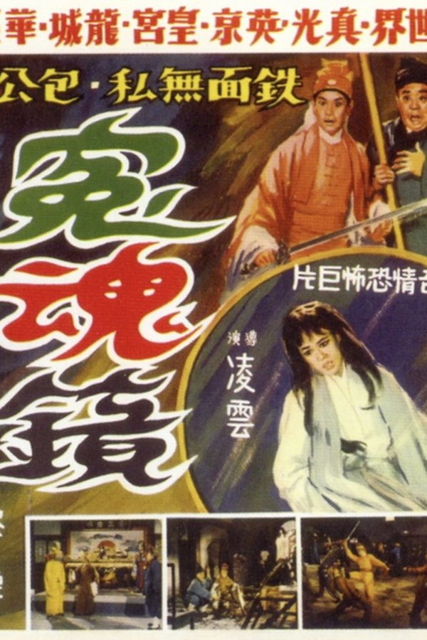 冤魂镜