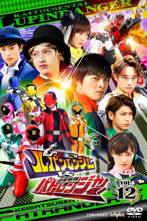 快盗戦隊ルパンレンジャーVS警察戦隊パトレンジャー