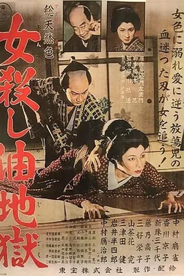 女殺油地獄