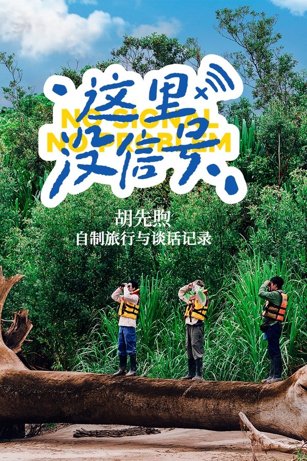 这里没信号