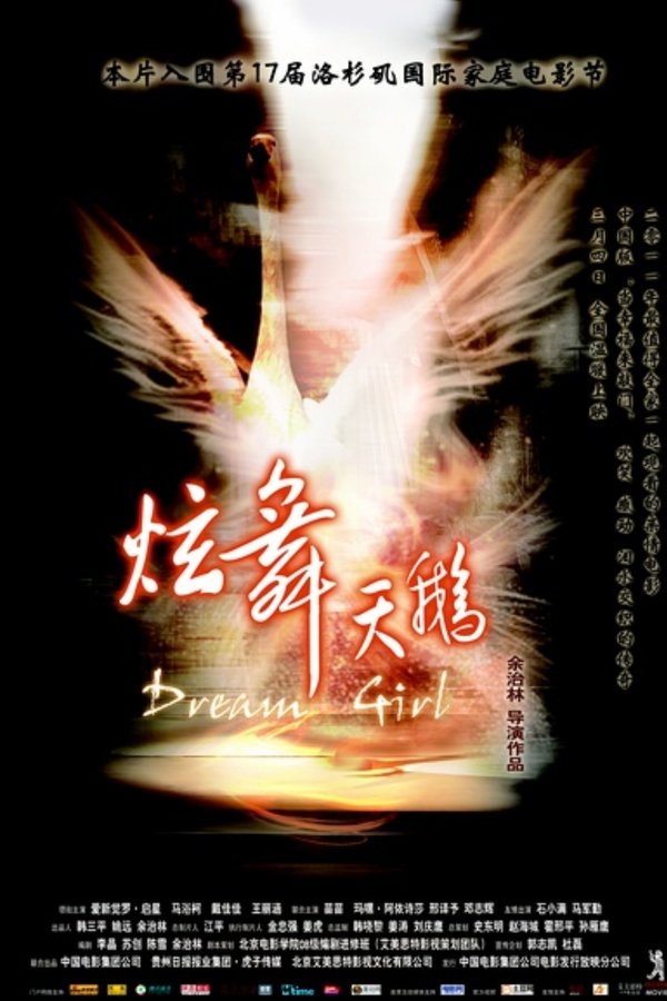 炫舞天鹅