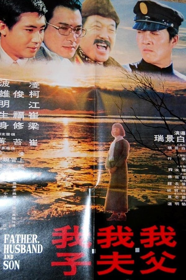 我父我夫我子