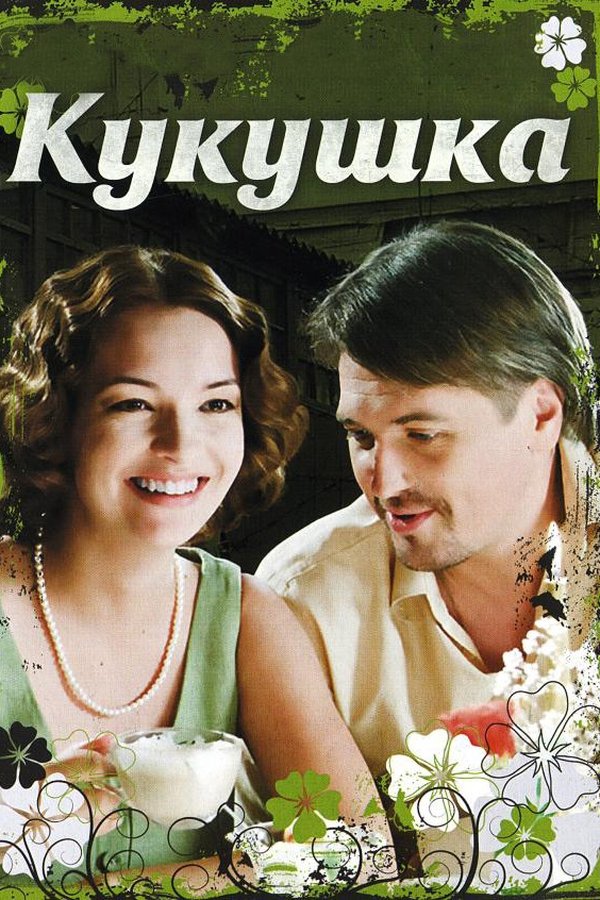 Кукушка