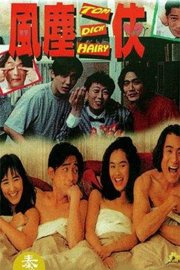 風塵三俠