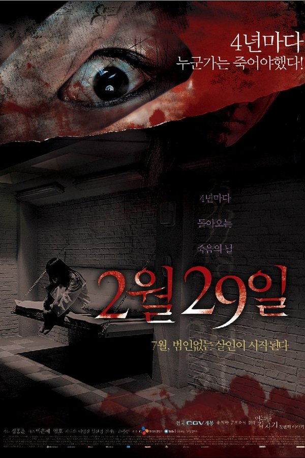 어느날 갑자기 첫번째 이야기: 2월 29일