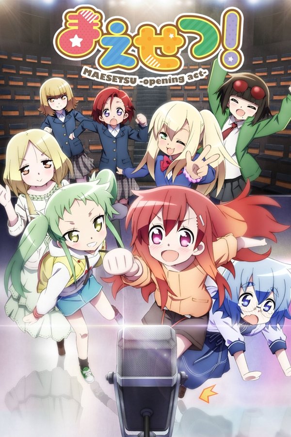 まえせつ！