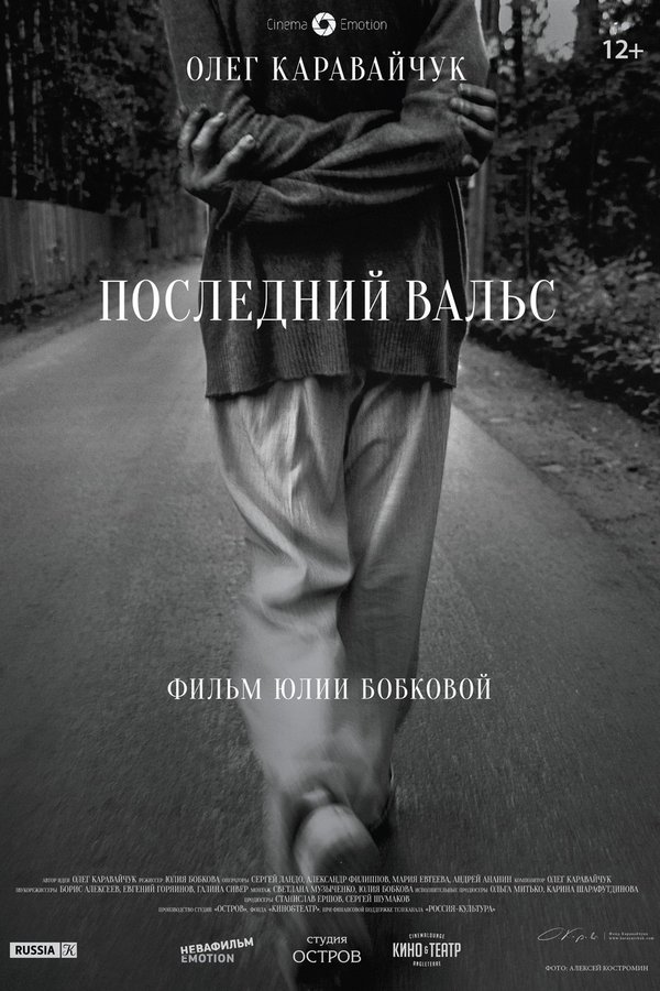 Последний вальс