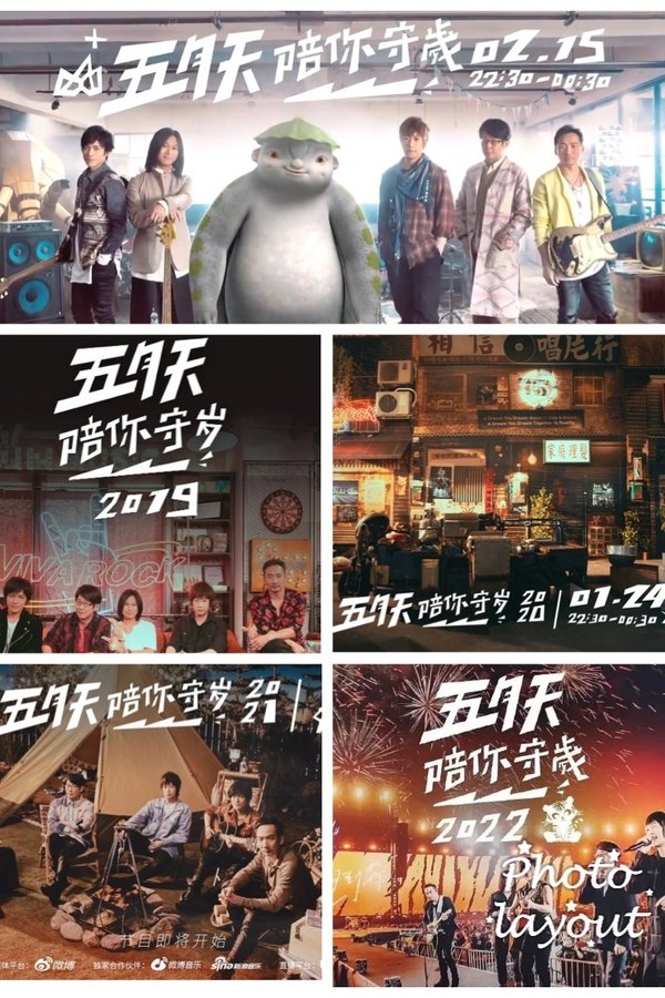 五月天陪你守岁