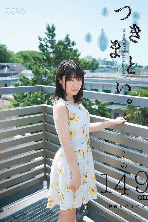 つきまとい。透き通るような柔肌少女。りの149cm 初撮りパイパン