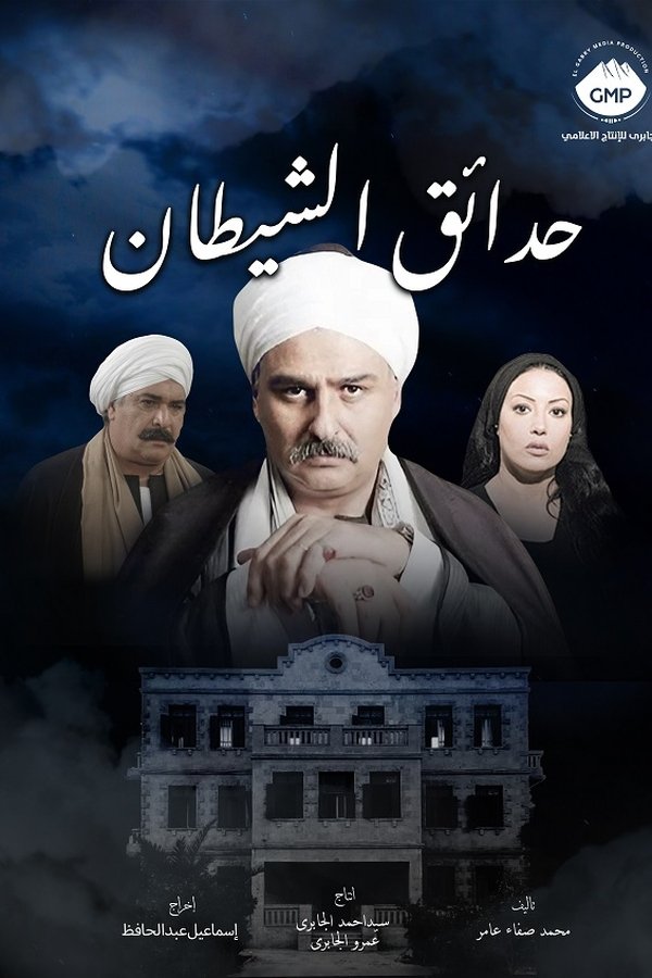 حدائق الشيطان