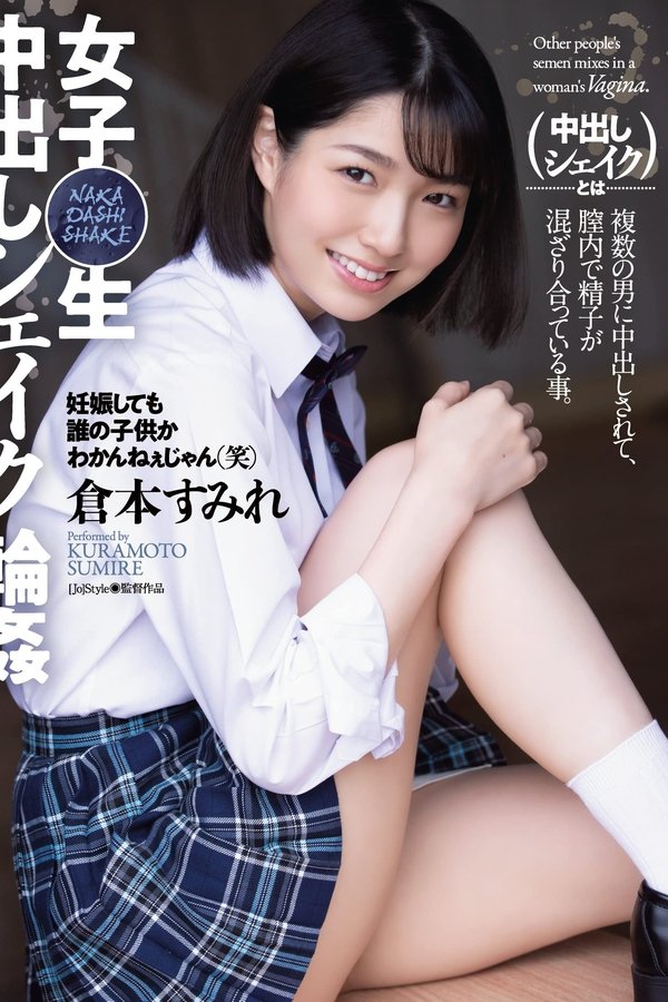 女子〇生 中出しシェイク輪姦