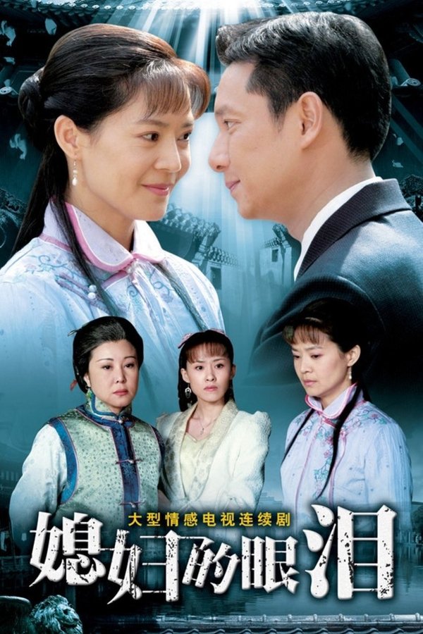 媳妇的眼泪