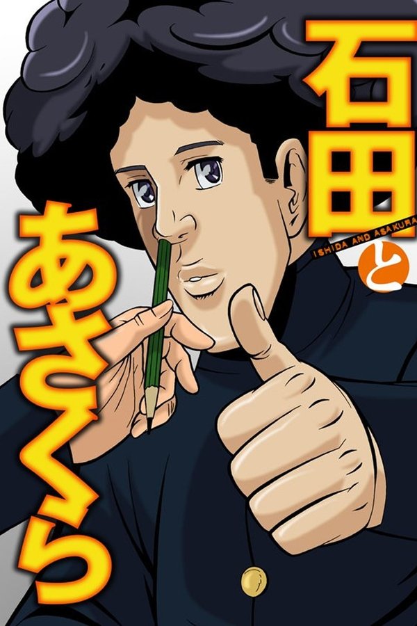 石田とあさくら
