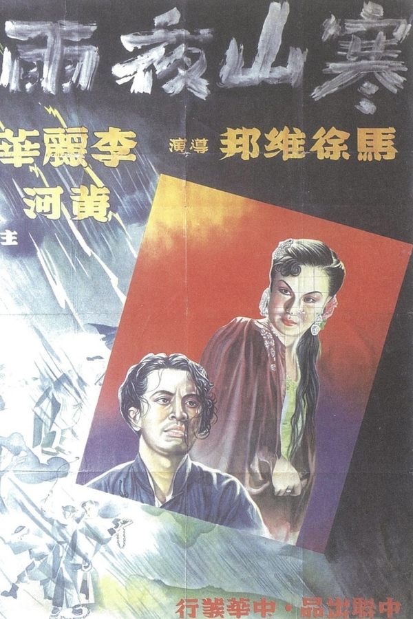 寒山夜雨