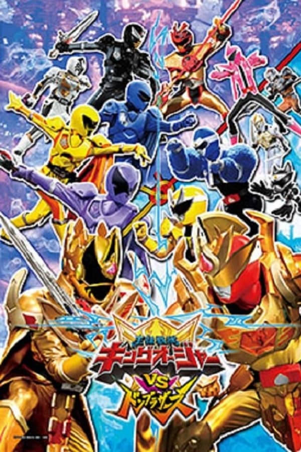 王様戦隊キングオージャーVSドンブラザーズ
