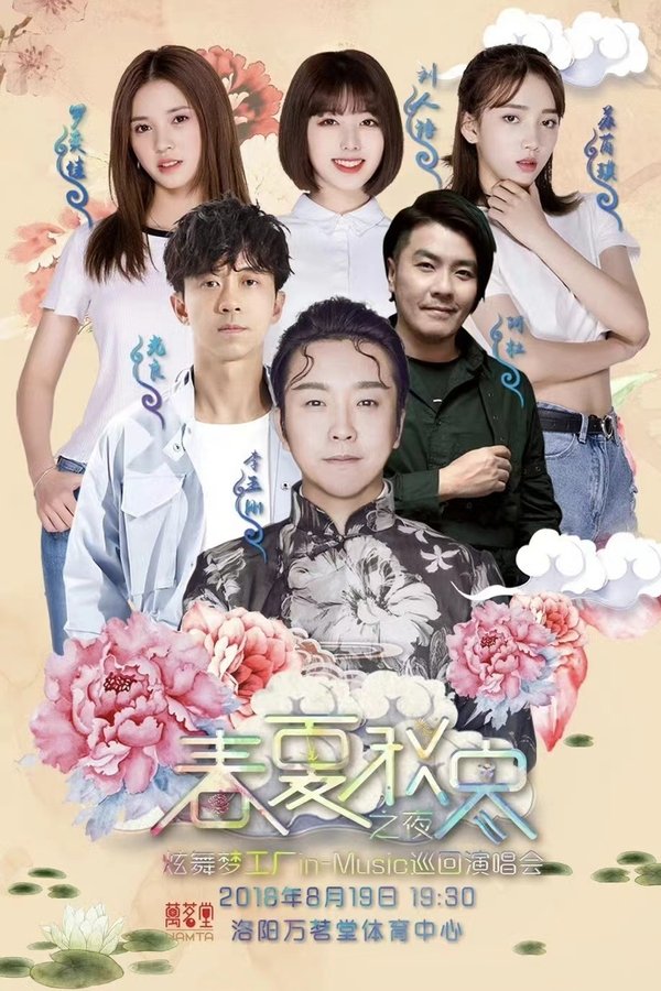 春夏秋冬之夜 炫舞梦工厂in-Music巡回演唱会洛阳站