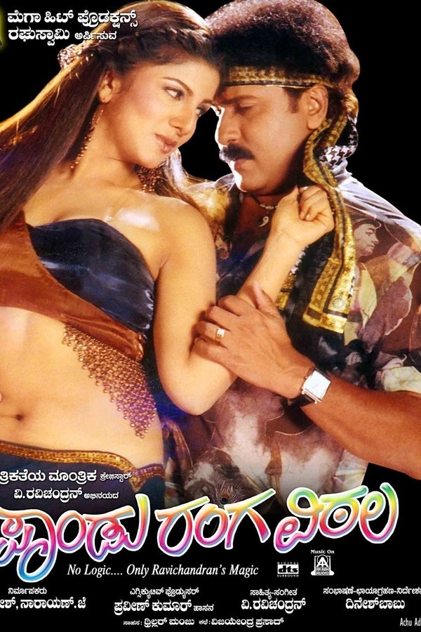 ಪಾಂಡು ರಂಗ ವಿಠಲ