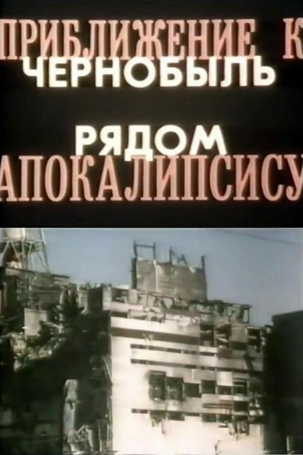 Приближение к Апокалипсису. Чернобыль рядом