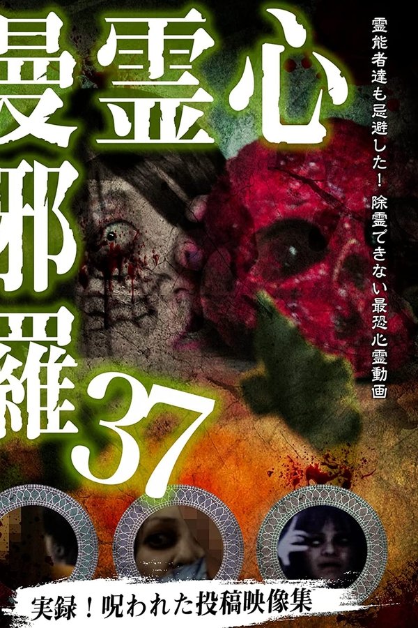 心霊曼邪羅37