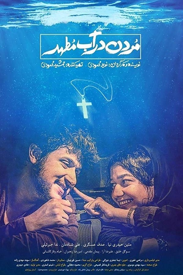 مردن در آب مطهر