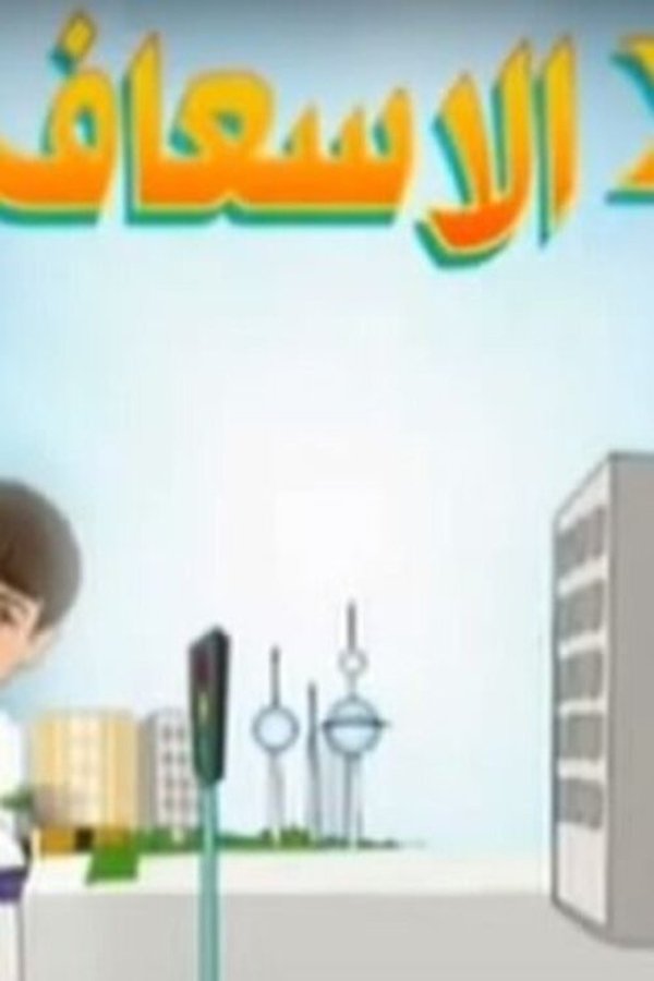 2 في الإسعاف
