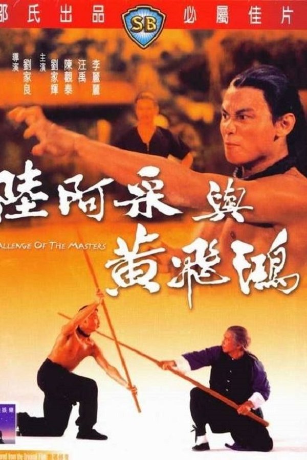 陸阿采與黃飛鴻