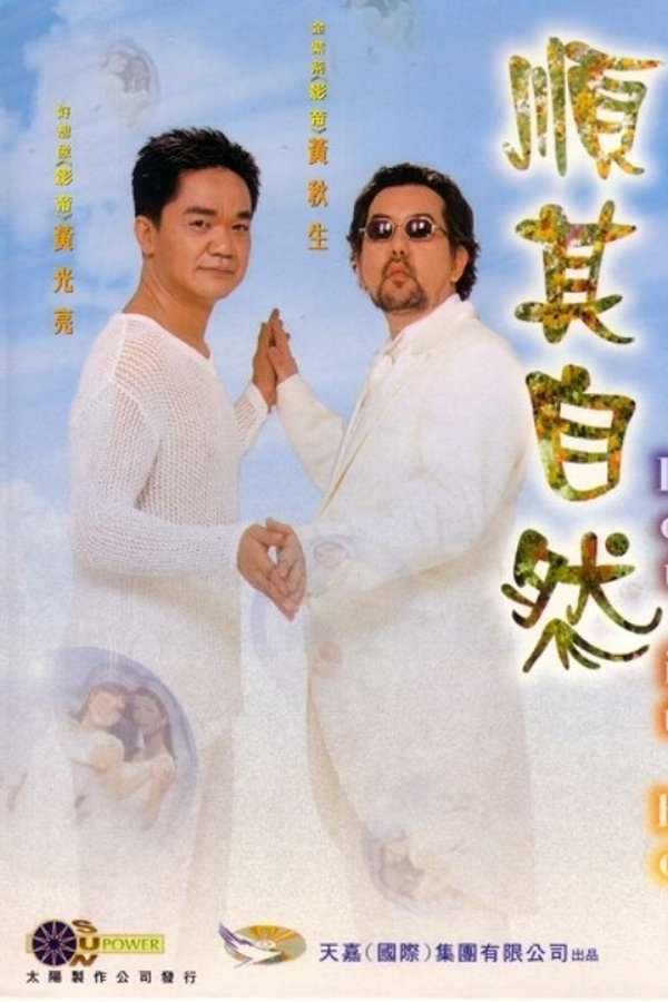 順其自然