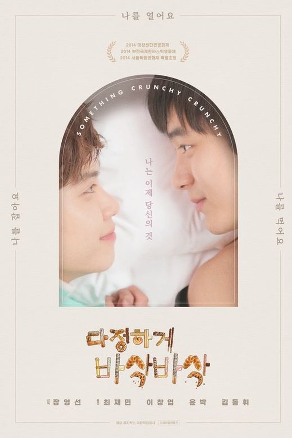 다정하게 바삭바삭