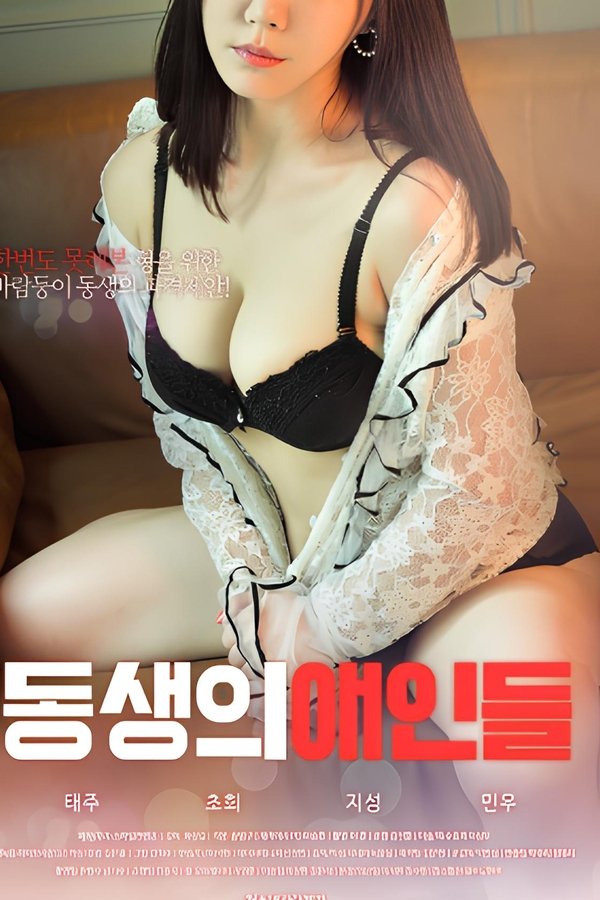 동생의 애인들