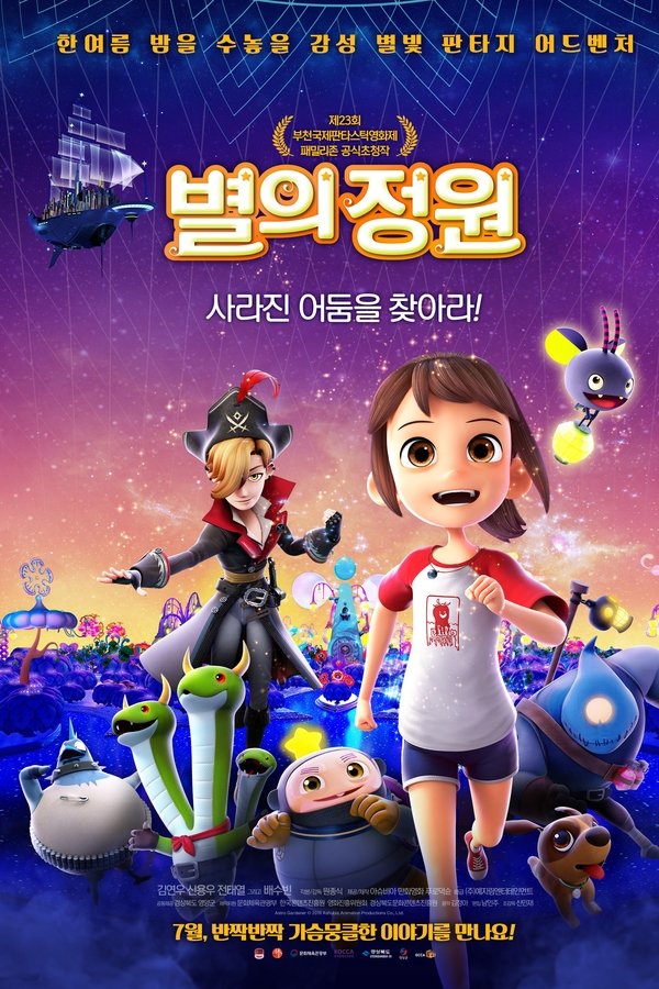 별의 정원