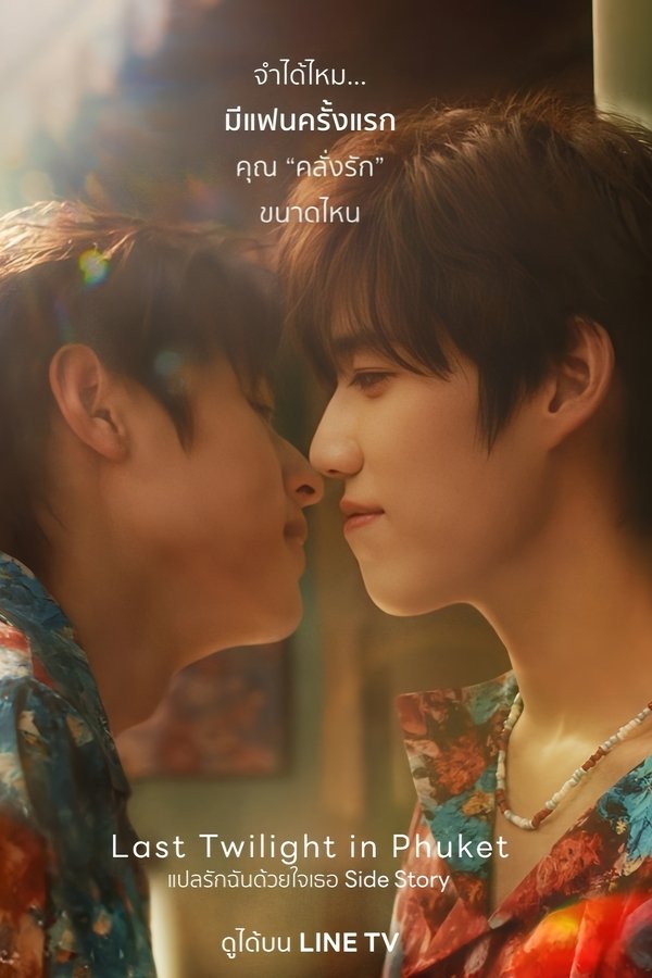 แปลรักฉันด้วยใจเธอ Side Story