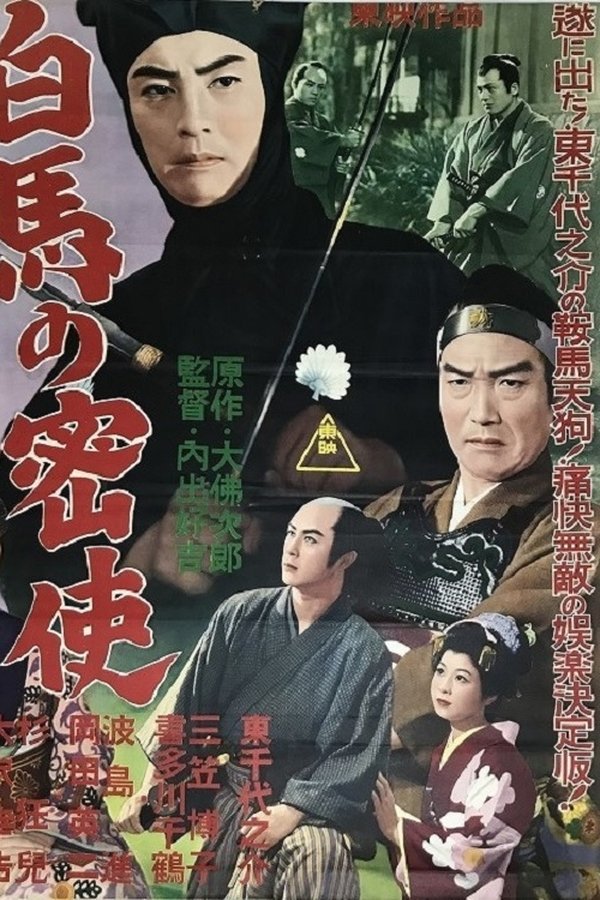鞍馬天狗 第一話 白馬の密使