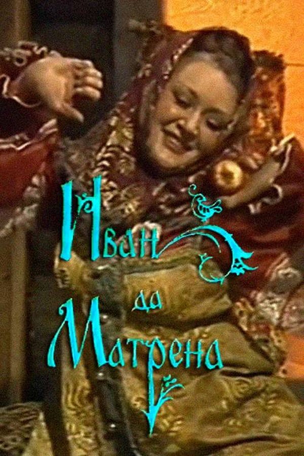 Иван да Матрёна