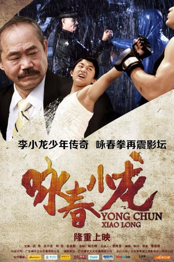 咏春小龙