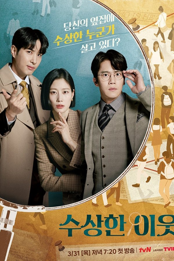 수상한 이웃