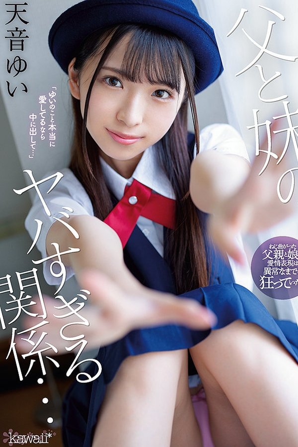 父と妹のヤバすぎる関係… 天音ゆい