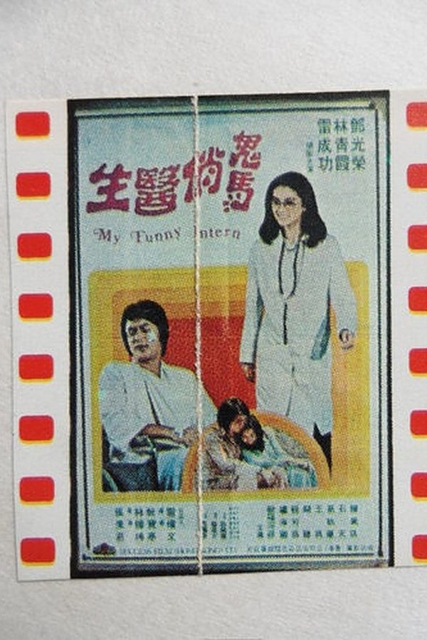 鬼馬俏醫生
