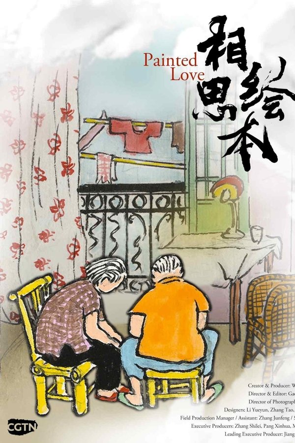 相思绘本：我俩的故事