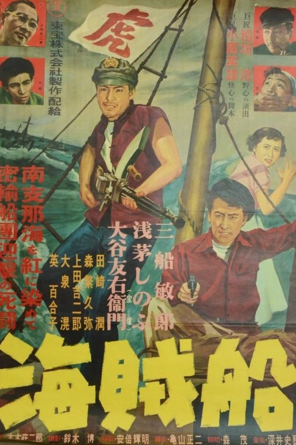 海賊船