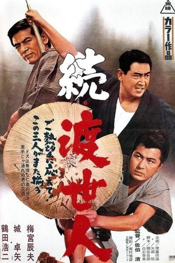 続・渡世人