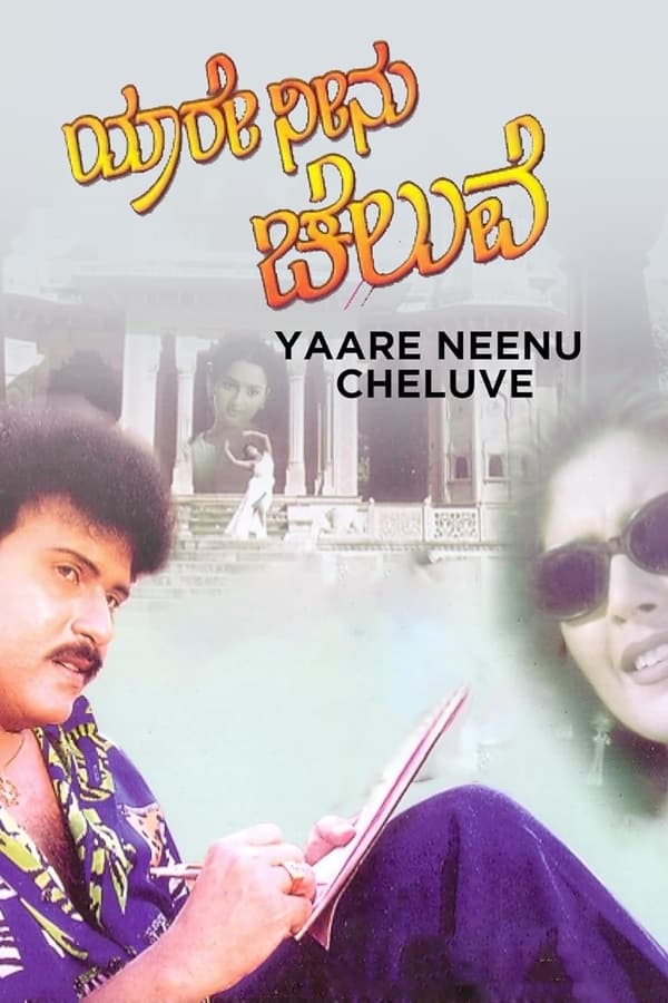 ಯಾರೇ ನೀನು ಚೆಲುವೆ